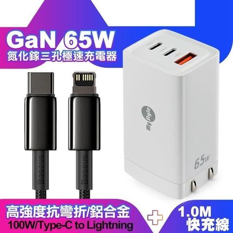 MYstyle 【南紡購物中心】  65W GaN氮化鎵極速充電器-白+倍思 鎢金線 PD Type-C to Lightning 快充充電線100cm