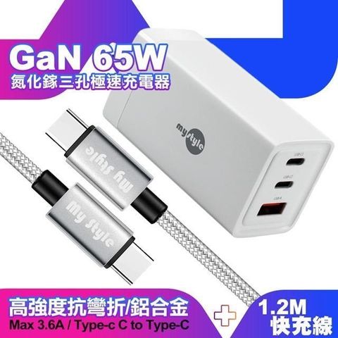 MYstyle 【南紡購物中心】  65W GaN氮化鎵極速充電器-白+耐彎折編織線Type-C to Type-C 急速快充線120cm-銀線