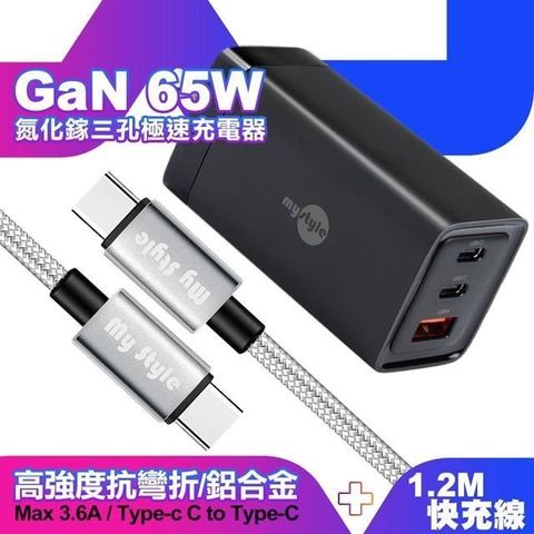 MYstyle 【南紡購物中心】  65W GaN氮化鎵極速充電器-黑+耐彎折編織線Type-C to Type-C 急速快充線120cm-銀線