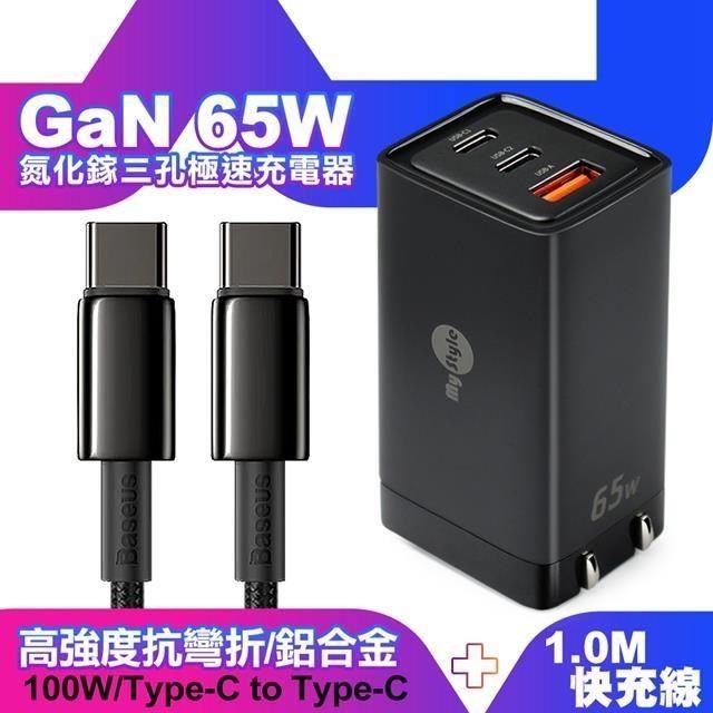 MYstyle 【南紡購物中心】  65W GaN氮化鎵極速充電器-黑+倍思 鎢金線 Type-C to Type-C 快充充電線100cm