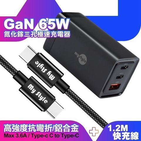 MYstyle 【南紡購物中心】  65W GaN氮化鎵極速充電器-黑+耐彎折編織線Type-C to Type-C 急速快充線120cm-黑線