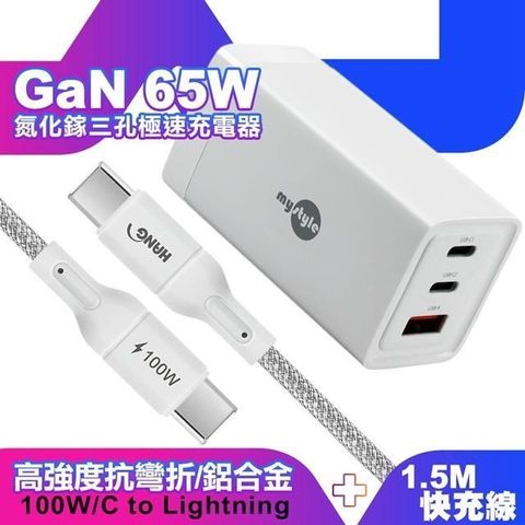 MYstyle 【南紡購物中心】  65W GaN氮化鎵極速充電器-白+HANG R18 100W高密編織 Type-C to Type-C 快充充電線150cm