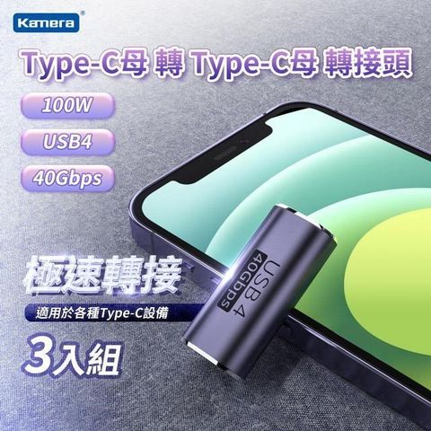 【南紡購物中心】 USB4 40Gbps/100W/20V/5A(三入組)Kamera Type-C母轉Type-C母 轉接頭