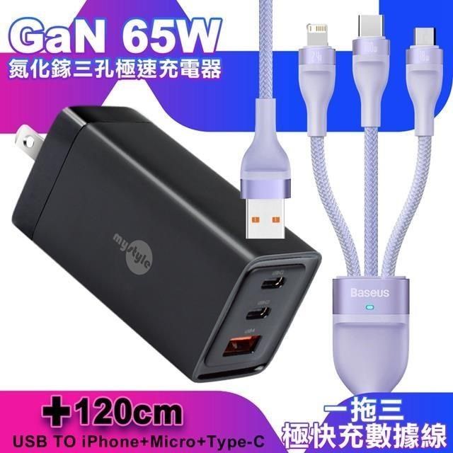 MYstyle 【南紡購物中心】    65W GaN氮化鎵極速充電器-黑+倍思 閃速二100W 一出三快速充電線120cm-紫