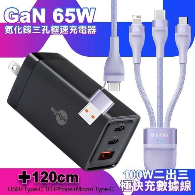 MYstyle 【南紡購物中心】  65W GaN氮化鎵極速充電器-黑+倍思 閃速二100W 二出三快速充電線120cm-紫