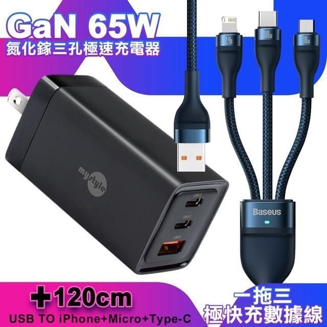 MYstyle 【南紡購物中心】  65W GaN氮化鎵極速充電器-黑+倍思 閃速二100W 一出三快速充電線120cm-藍