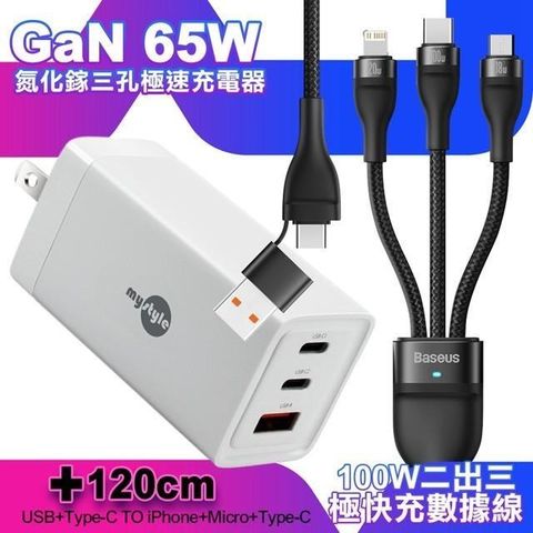 MYstyle 【南紡購物中心】  65W GaN氮化鎵極速充電器-白+倍思 閃速二100W 二出三快速充電線120cm-黑