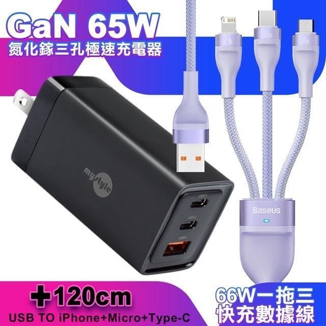 MYstyle 【南紡購物中心】  65W GaN氮化鎵極速充電器-黑+倍思 66W 一出三快速充電線120cm-紫