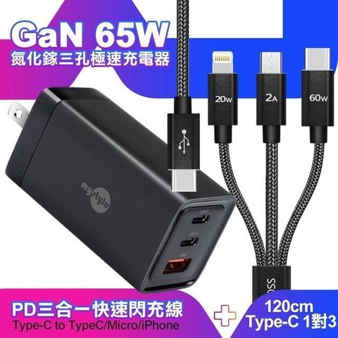 MYstyle 【南紡購物中心】    65W GaN氮化鎵極速充電器-黑+CITY TypeC 1對3 PD快速閃充線三合一 120cm-黑