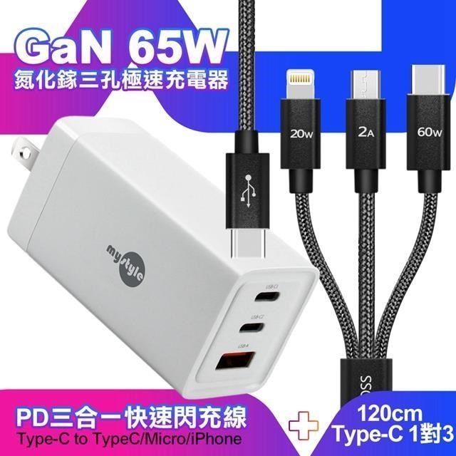 MYstyle 【南紡購物中心】    65W GaN氮化鎵極速充電器-白+CITY TypeC 1對3 PD快速閃充線三合一 120cm-黑