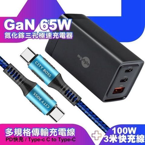 MYstyle 【南紡購物中心】    65W GaN氮化鎵極速充電器-黑+勇固耐彎折100W編織快充線 Type-C to Type-C -300cm-藍