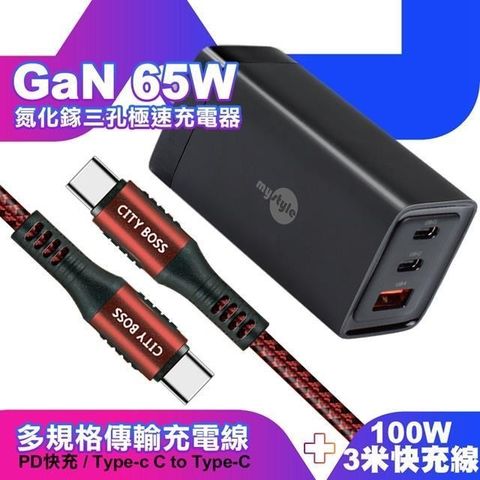 MYstyle 【南紡購物中心】    65W GaN氮化鎵極速充電器-黑+勇固耐彎折100W編織快充線 Type-C to Type-C -300cm-紅