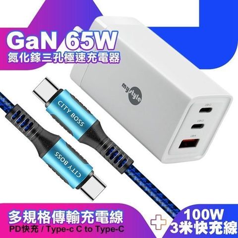 MYstyle 【南紡購物中心】    65W GaN氮化鎵極速充電器-白+勇固耐彎折100W編織快充線 Type-C to Type-C -300cm-藍