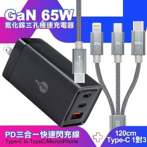 MYstyle 【南紡購物中心】    65W GaN氮化鎵極速充電器-黑+CITY TypeC 1對3 PD快速閃充線三合一 120cm-灰