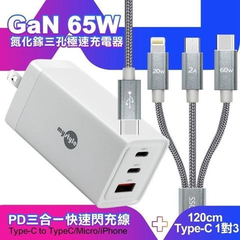 MYstyle 【南紡購物中心】    65W GaN氮化鎵極速充電器-白+CITY TypeC 1對3 PD快速閃充線三合一 120cm-灰