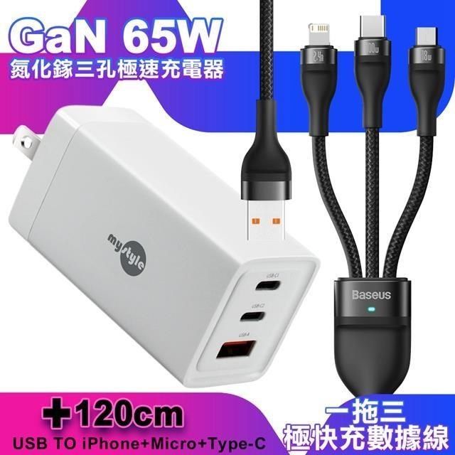 MYstyle 【南紡購物中心】    65W GaN氮化鎵極速充電器-白+倍思 閃速二100W 一出三快速充電線120cm-黑