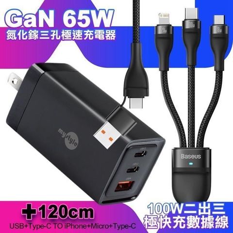 MYstyle 【南紡購物中心】    65W GaN氮化鎵極速充電器-黑+倍思 閃速二100W 二出三快速充電線120cm-黑