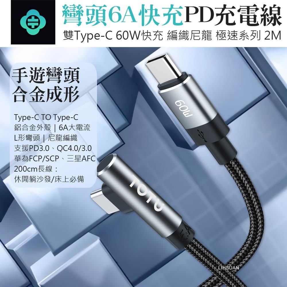 TOTU 【南紡購物中心】 彎頭 雙Type-C/PD充電線傳輸線編織快充線閃充線 60W快充 QC4.0 極速 200cm 拓途