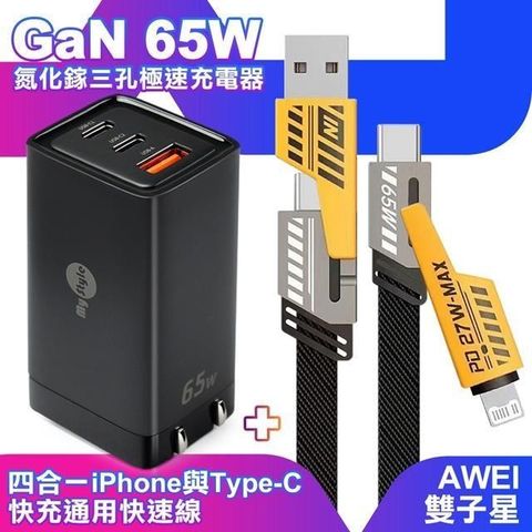 MYstyle 【南紡購物中心】  65W GaN氮化鎵極速充電器-黑+AWEI 雙子星四合一iphone與雙Type-C通用快速線