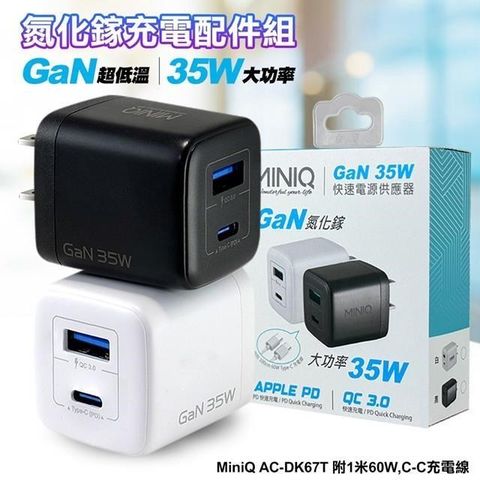 【南紡購物中心】 MiniQ 35W AC-DK67T氮化鎵充電配件組 (附1米60W,C-C充電線)