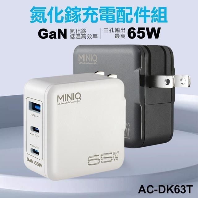 miniQ 【南紡購物中心】  65W AC-DK63T氮化鎵充電配件組(附1米60W,C-C充電線)