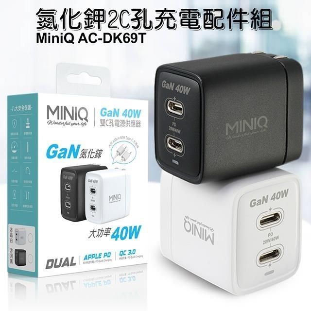 miniQ 【南紡購物中心】  40W AC-DK69T氮化鉀2C孔充電配件組(內附1米60W,C-C充電線)