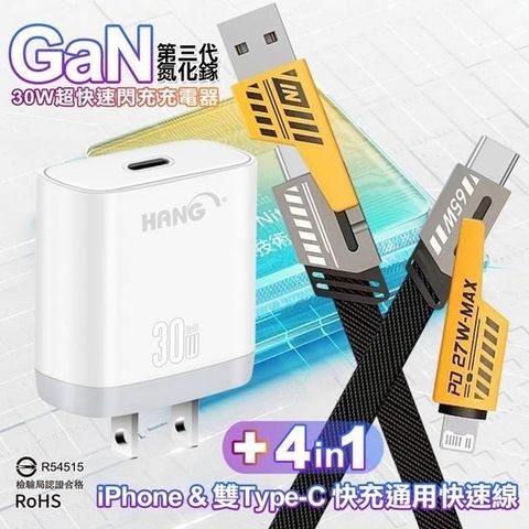 HANG 【南紡購物中心】    30W 第三代氮化鎵GaN 快速充電器C31-白+AWEI 雙子星四合一iphone與雙Type-C快充通用快速線