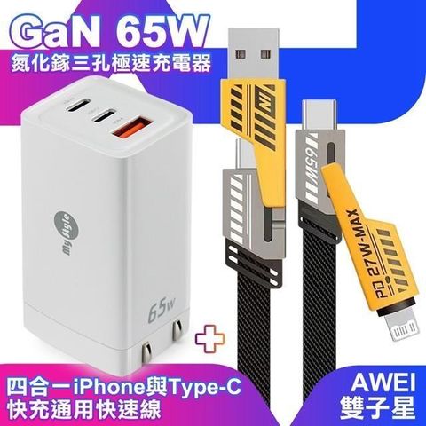 MYstyle 【南紡購物中心】    65W GaN氮化鎵極速充電器-白+AWEI 雙子星四合一iphone與雙Type-C通用快速線