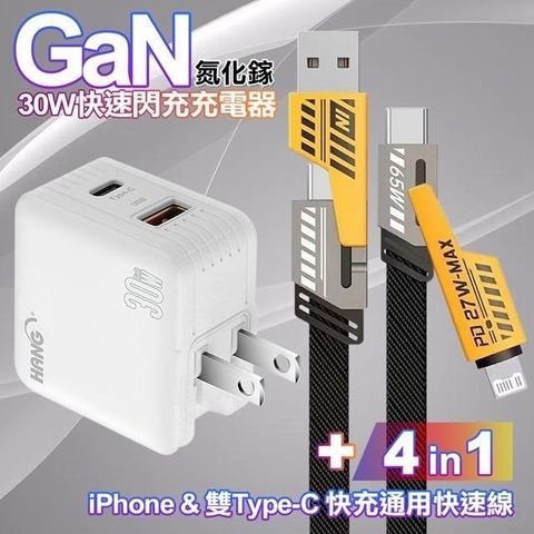 HANG 【南紡購物中心】    30W雙孔氮化鎵GaN快速充電器-白+AWEI 雙子星四合一iphone與雙Type-C快充通用快速線