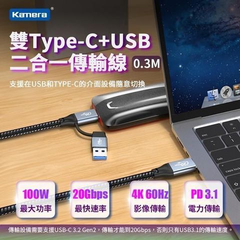 Kamera 佳美能 USB-A/USB-C to USB-C 二合一傳輸線 (0.3M)