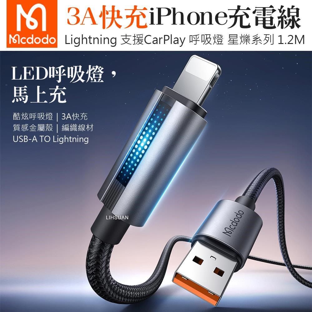 Mcdodo 麥多多 【南紡購物中心】 Lightning/iPhone充電線傳輸線快充線編織線 LED 呼吸燈 星爍 1.2M 