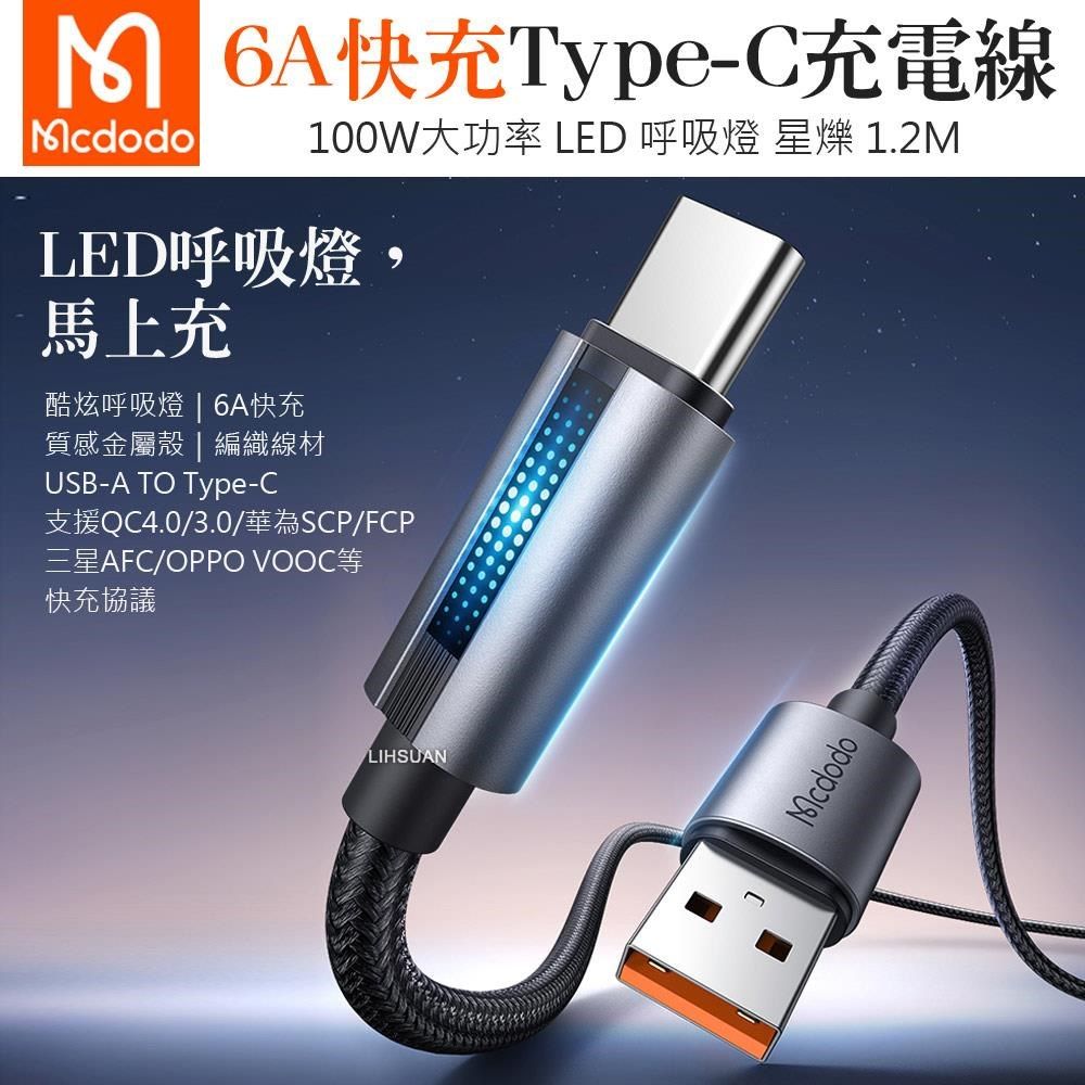 Mcdodo 麥多多 【南紡購物中心】 USB-A TO Type-C 1.2M 100W 快充充電傳輸編織閃充線 QC4.0 LED 呼吸燈 星爍系列 可支援iPhone 15/15 Plus/15 Pro/15 Pro Max系列
