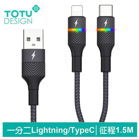 TOTU 【南紡購物中心】 一分二 Lightning/Type-C充電線快充線 征程 1.5M 拓途&nbsp;可支援iPhone 15/15 Plus/15 Pro/15 Pro Max&nbsp;