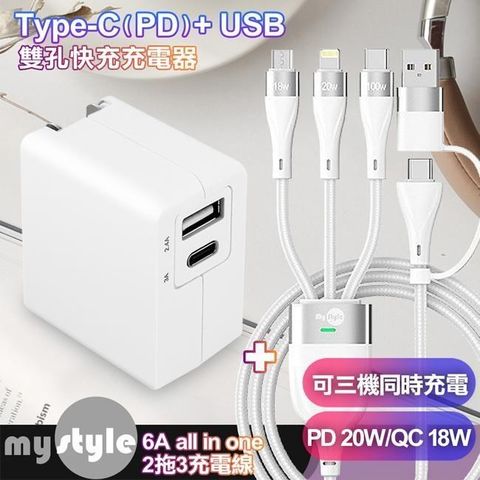 TOPCOM 【南紡購物中心】  Type-C+USB雙孔快充充電器+MyStyle 二出三 6用型快充線-白