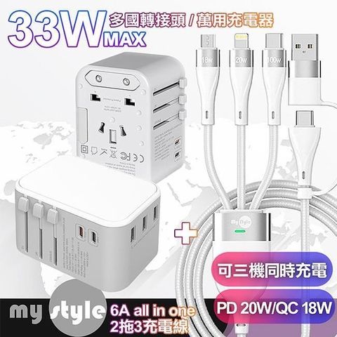 【南紡購物中心】 CITY萬用轉接頭急速充電器33W PD快充-白+MyStyle 二出三 6用型快充線-白