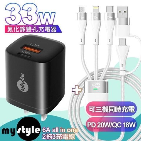 MYstyle 【南紡購物中心】    Gan33w氮化鎵PD雙孔-黑+ 二出三 6用型快充線-白