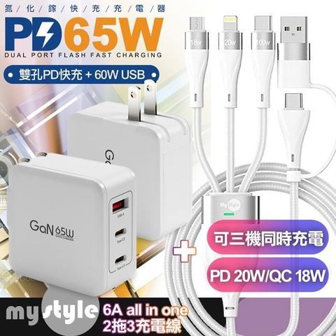 【南紡購物中心】 CB 65W   氮化鎵快速充電器 JT-G65B白+MyStyle 二出三 6用型快充線-白