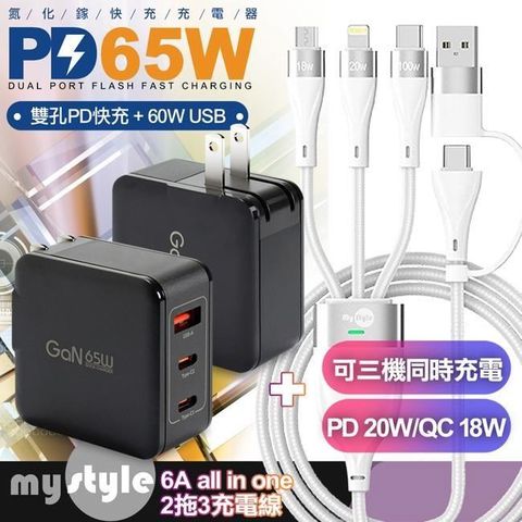 【南紡購物中心】 CB 65W 氮化鎵快速充電器 JT-G65B黑+MyStyle 二出三 6用型快充線-白