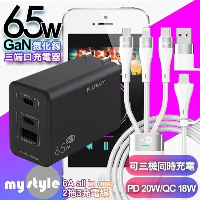 POLYBATT 【南紡購物中心】  氮化鎵 65W3孔輸出黑+MyStyle 二出三 6用型快充線-白