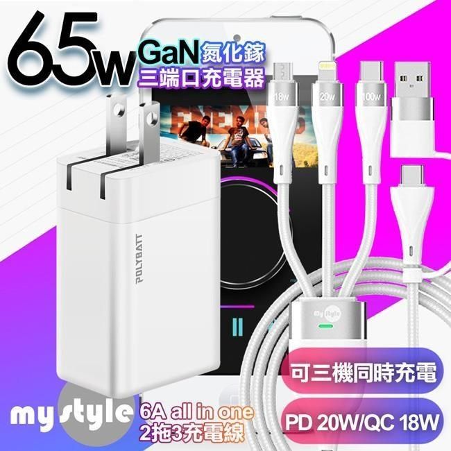 POLYBATT 【南紡購物中心】  氮化鎵 65W3孔輸出白+MyStyle 二出三 6用型快充線-白