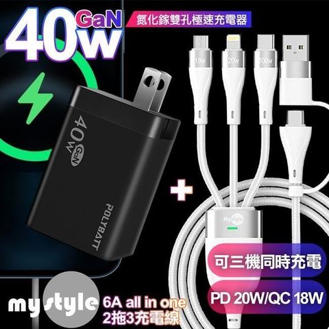 POLYBATT 【南紡購物中心】  40W 氮化鎵 雙Type-C輸出黑+MyStyle 二出三 6用型快充線-白