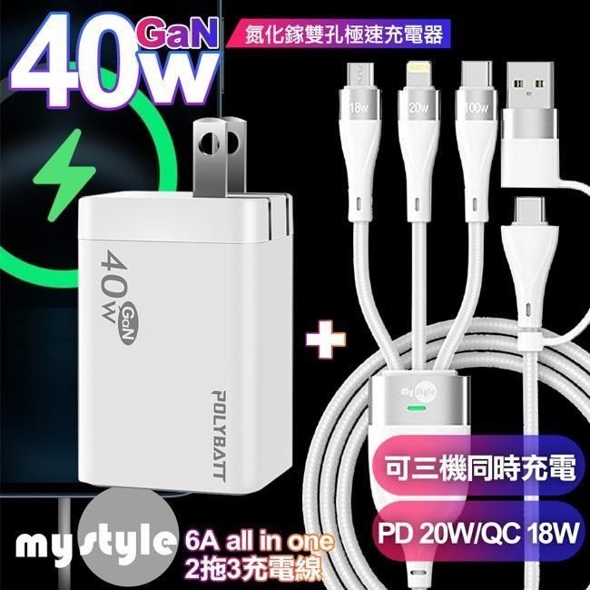 POLYBATT 【南紡購物中心】  40W 氮化鎵 雙Type-C輸出白+MyStyle 二出三 6用型快充線-白