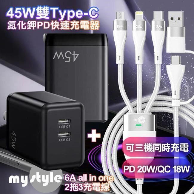  【南紡購物中心】 CB GS-W45A0954 45W雙Type-C口氮化鎵 黑+MyStyle 二出三 6用型快充線-白