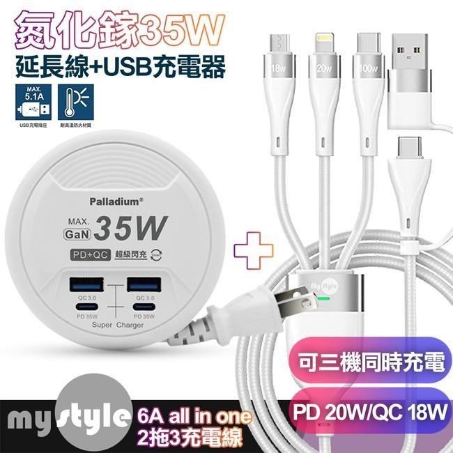 Palladium 【南紡購物中心】  35W氮化鎵4輸出 超級閃充電器+MyStyle 二出三 6用型快充線-白