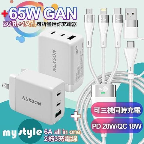 NEXSON 【南紡購物中心】 通海 65W氮化鎵GaN PD-650GS 2C孔+1A孔+MyStyle 二出三 6用型快充線-白