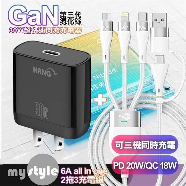 HANG 【南紡購物中心】  30W第三代氮化鎵GaN 快速充電器-黑+MyStyle 二出三 6用型快充線-白