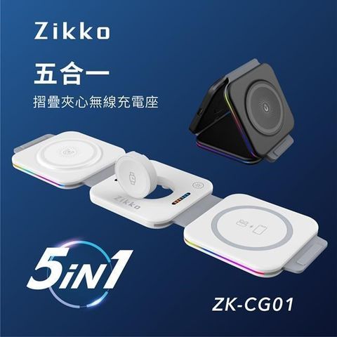 Zikko 即刻 【南紡購物中心】  五合一摺疊夾心無線充電座ZK-CG01