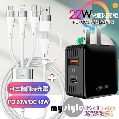 HANG 【南紡購物中心】    22W PD+QC3.0雙孔快充頭黑+MyStyle 二出三 6用型快充線-白