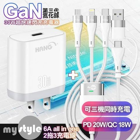 HANG 【南紡購物中心】    30W 第三代氮化鎵GaN 快速充電器-白+MyStyle 二出三 6用型快充線-白