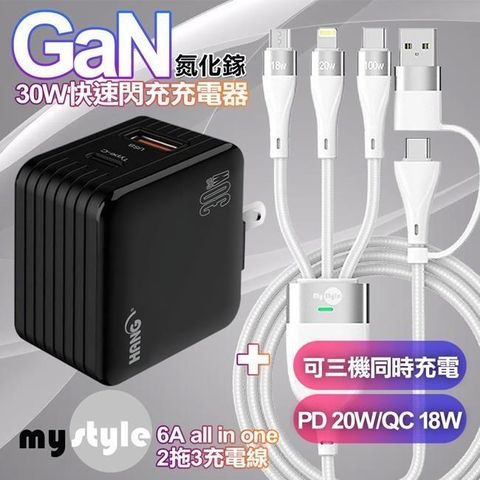 HANG 【南紡購物中心】    30W雙孔 第三代氮化鎵GaN快速充電器黑+MyStyle 二出三 6用型快充線-白